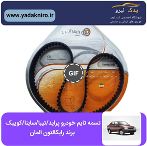 تسمه تایم پراید تیبا ساینا رایکالتون آلمان