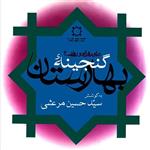 کتاب گنجینه بهارستان علوم قرآنی و روایی 3 (مجموعه 11 رساله در علوم قرآنی)