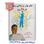 کتاب  تفکر بهتر و زندگی زیباتر در 25 روز  اثر  لیندا الدر