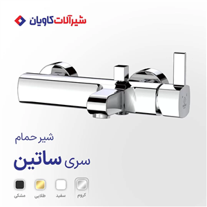 شیر حمام اهرمی کاویان مدل ساتین