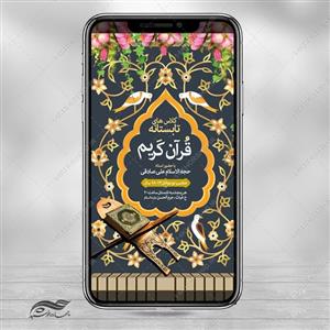 طرح استوری لایه باز کلاس تابستانه قرآن