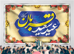 بنر پشت منبری جشن عید قربان با تایپوگرافی عید سعید قربان 1486732