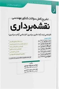 کتاب تشریح کامل سوالات کنکور مهندسی نقشه‌برداری