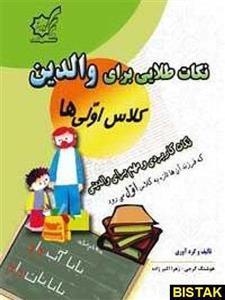 نکات طلایی برای والدین کلاس اولی ها لوح برتر