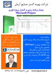 وبینار برنامه ریزی و کنترل پروژه فوری با نرم افزار Microsoft Project-مایکروسافت پروجکت