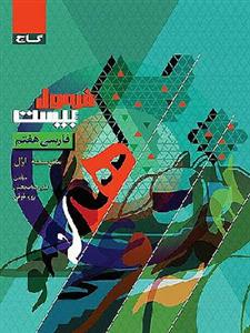 کتاب فرمول بیست فارسی هفتم گاج