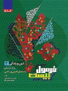 کتاب فرمول بیست دین و زندگی یازدهم گاج