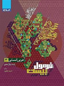 کتاب فرمول بیست عربی دوازدهم رشته انسانی گاج