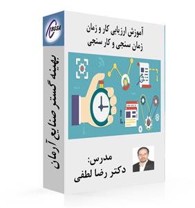 فیلم آموزش ارزیابی کار و زمان | زمان سنجی و کار سنجی |زمان سنجی و مطالعه کار | زمان سنجی و کار سنجی