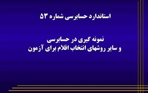 پاورپوینت نمونه گیری در حسابرسی و سایر روش های انتخاب اقلام برای آزمون
