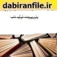پاورپوینت تولید ناب