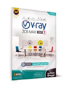 آموزش جامع V ray به همراه 3DS MAX نشر نوین پندار 