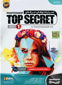 اسرار فتوشاپ حرفه ای پارت اول Photoshop Top Secret نشر نوین پندار 