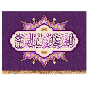 پرچم مدل دعای تعجیل کد 9819M