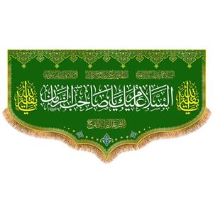 پرچم مدل ولادت امام زمان کد 9732M