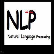 پاورپوینت پردازش زبان های طبیعی
