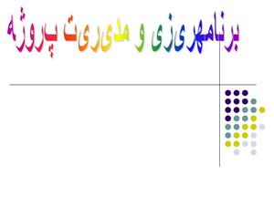 پاورپوینت برنامه ریزی و مدیریت پروژه