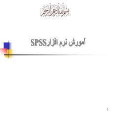 پاورپوینت آمورش نرم افزار SPSS