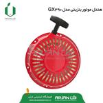 هندل استارت دستی هوندا GX390 