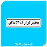 استیکر متغیر تر ازX آدمان