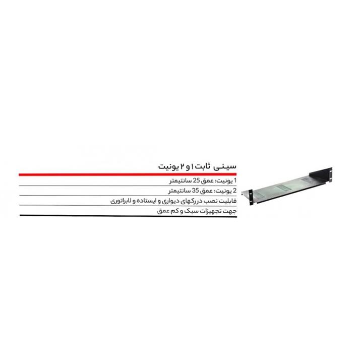 سینی ثابت یک یونیت