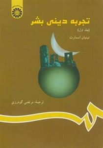 کتاب تجربه دینی بشر - اثر نینیان اسمارت