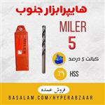 مته میلر سایز 5 کبالت 5 درصد HSS