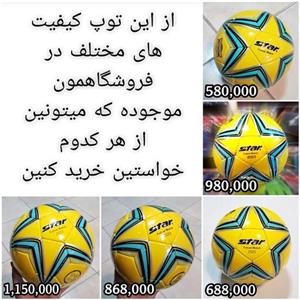 توپ فوتسال استار Star کیفیت های مختلف