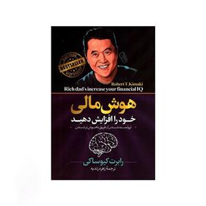 کتاب هوش مالی خود را افزایش دهید اثر رابرت کیوساکی نشر آراستگان