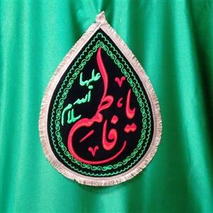 پرچم  اشکی بزرگ مشکی یا فاطمه سلام الله علیها