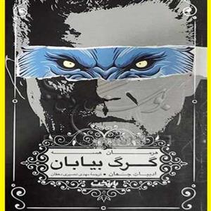 کتاب گرگ بیابان اثر هرمان هسه با ترجمه مهدی نصیری ناشر کتابستان