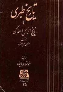 کتاب تاریخ طبری دوره کامل 16جلدی نسخه نفیس