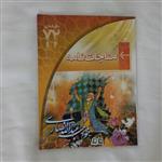 کتاب مناجات نامه تالیف خواجه عبداالله انصاری ویرایش رقیه همایی نشر ابتکار دانش چاپ اول 1390 مصور رنگی