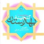 کتاب گنجینه بهارستان علوم قرآنی و روایی 4 گنجینه بهارستان (5 رساله ) - نو