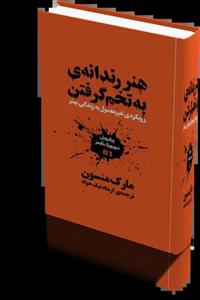 دانلود کتاب هنر ظریف بی خیالی | مارک منسون