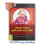 کتاب چگونه کودکان خلاق و نخبه داشته باشیماثر  فیروز شکارچی