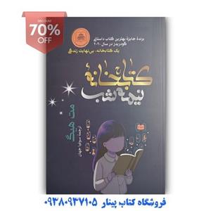 کتاب کتابخانه نیمه شب  اثر  مت هست ( انتشارات شیرمحمدی) ترجمه سوفیا جهان