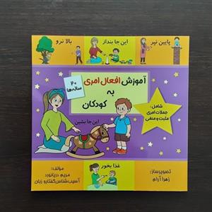 کتاب آموزش افعال امری به کودکان مریم دریانوردنشرمولفان فرهیخته (گفتاردرمانی)