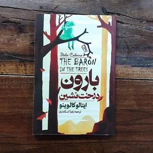 کتاب بارون درخت نشین اثر ایتالو کالوینو نشر آزرمیدخت