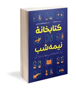 کتاب کتابخانه نیمه شب - مت هیگ - افسانه کرمی معز - انتشارات آراستگان