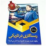 رستگاری در تاریکی جوئل اوستین فریده یگانه پرستان انتشارات اسماء الزهرا 