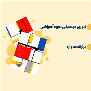 تئوری موسیقی - دوره آموزشی
