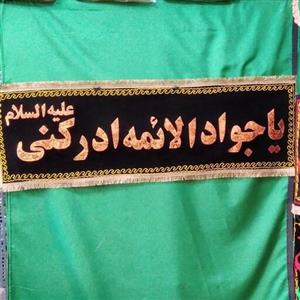 کتیبه ی مخمل تکه  دوزی مشکی  یا جواد الا ئمه