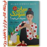 کتاب  سانی سونگ معروف می شوند  اثر  سوزان پارک ( نشر نگاه آشنا ) رمان کره ای