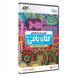 نرم افزار آموزش جامع الگو های قلاب بافی crochet motifs