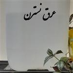 عرق نسترن 1000 گرمی