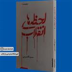 کتاب لحظه های انقلاب (محمد گلابدره ای) (انتشارات علمی فرهنگی)