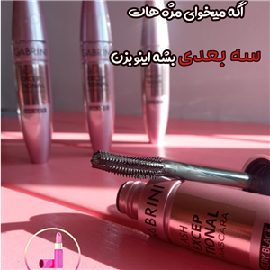 ریمل گابرینی اورجینال