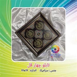 تابلو چهار قل براق  و درخشنده در اندازه 26در26 (کاشی سرامیک)