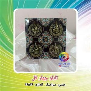 تابلو  چهار قل براق و درخشنده  ، در اندازه 20در20 (کاشی سرامیک)